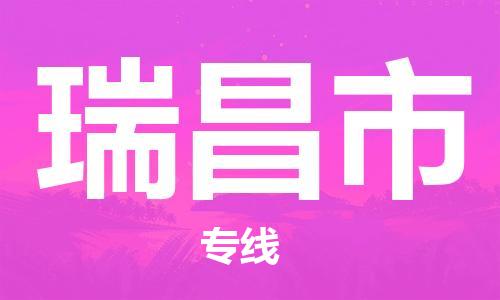 惠州到瑞昌市物流-惠州到瑞昌市专线-优势线路