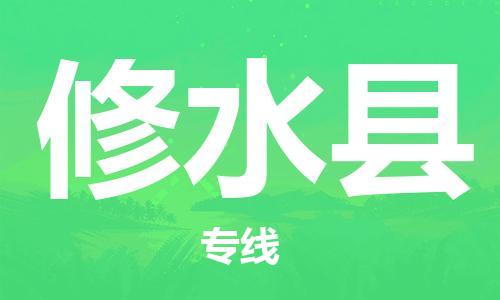 高明区到修水县物流专线安全快捷，优质服务