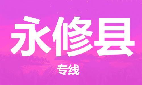 花都区到永修县物流专线-永修县到花都区货运-搬家搬厂
