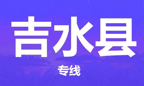 清城区到吉水县物流专线-吉水县到清城区货运-搬家搬厂