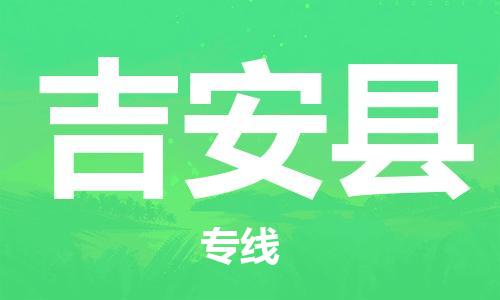 惠州到吉安县物流专线-惠州物流到吉安县