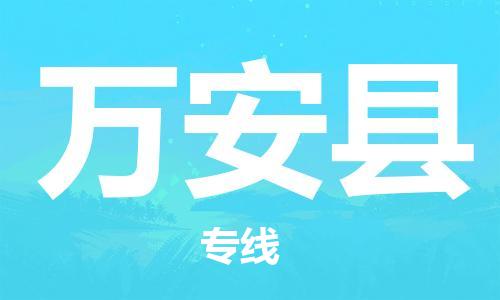 惠州到万安县物流公司-惠州到万安县专线-实时定