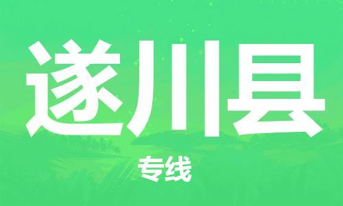 广州到遂川县物流专线-广州到遂川县电动车托运运输-团结协作