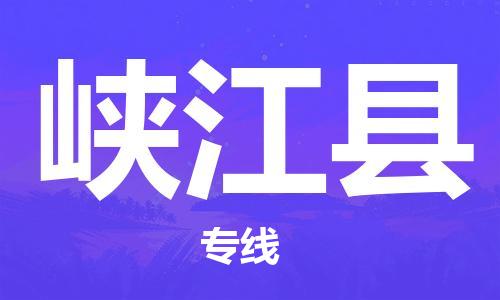 广州到峡江县物流专线-广州到峡江县电动车托运运输-团结协作