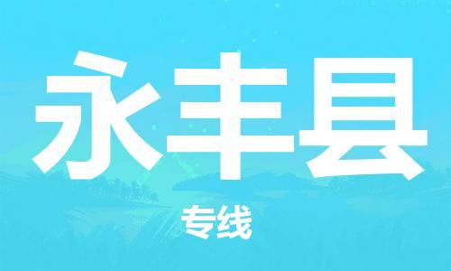 高明区到永丰县物流公司-高明区至永丰县专线-优质服务
