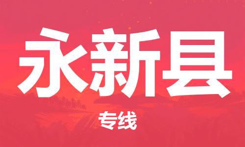 清城区到永新县物流公司-清城区到永新县专线-搬家搬厂