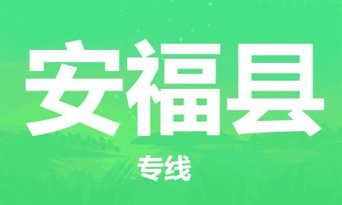 南海区到安福县物流专线-南海区到安福县货运合理装载