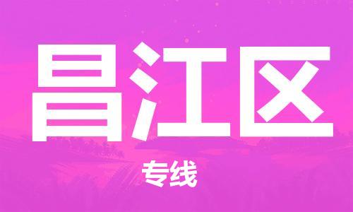 广州到昌江区物流专线-广州到昌江区电动车托运运输-团结协作