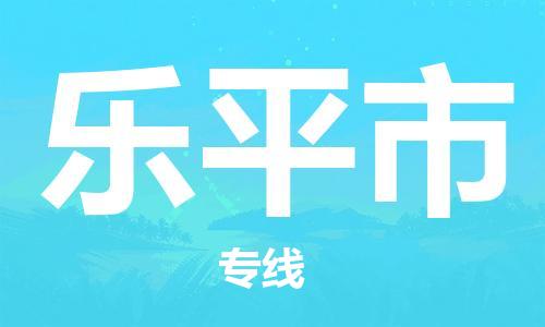 清城区到乐平市物流专线-清城区到乐平市货运-搬家搬厂
