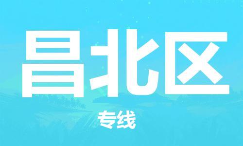 南海区到昌北区物流公司-南海区到昌北区专线-货运直达