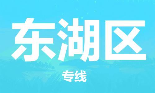 清城区到东湖区物流专线-清城区至东湖区货运资源丰富搬家物流专线