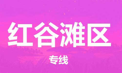 高明区到红谷滩区物流-高明区到红谷滩区专线-气垫车运输