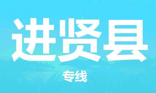 惠州到进贤县物流-惠州至进贤县货运高效率，最优价格