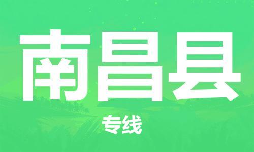 南海区到南昌县物流专线-南海区至南昌县货运-超负荷承载，让您满意到