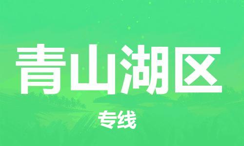清城区到青山湖区物流-清城区至青山湖区货运资源丰富搬家物流专线