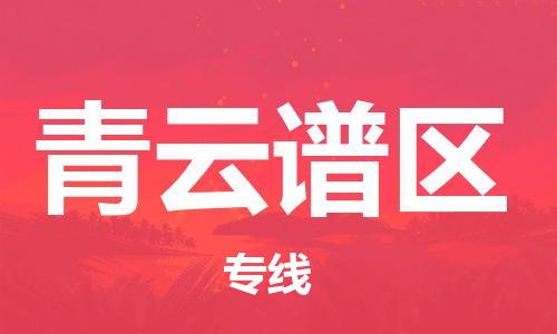 清城区到青云谱区物流专线-青云谱区到清城区货运-搬家搬厂