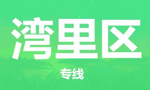 南海区到湾里区物流专线-南海区至湾里区货运高品质的服务