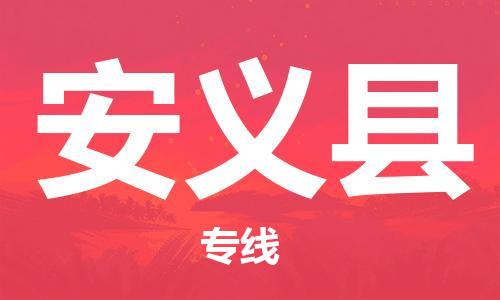 高明区到安义县物流专线-高明区到安义县货运-天天发车