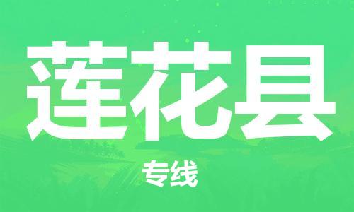 清城区到莲花县物流公司-资源丰富搬家物流专线清城区至莲花县专线-
