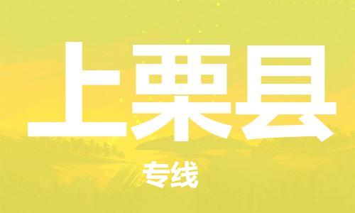惠州到上栗县物流专线一体化的配送方案，让您无忧无虑