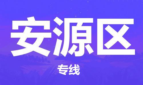 南海区到安源区物流专线快速安全的全国配送专家