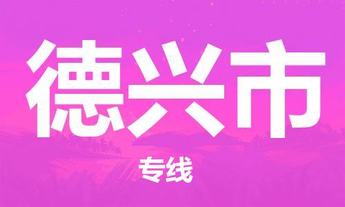 广州到德兴市物流专线-广州到德兴市电动车托运运输-团结协作
