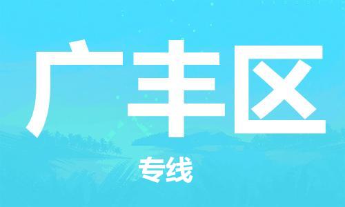 清城区到广丰区物流-清城区至广丰区货运资源丰富搬家物流专线