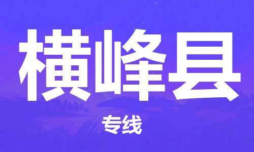清城区到横峰县物流公司-资源丰富搬家物流专线清城区至横峰县专线-