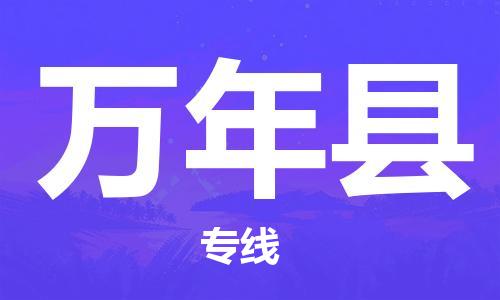 惠州到万年县物流公司-惠州到万年县专线放心选择