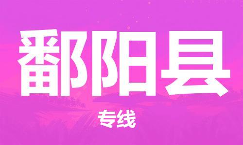 高明区到鄱阳县物流公司-高明区到鄱阳县专线极速快