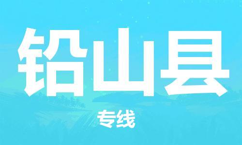 高明区到铅山县物流公司-高明区至铅山县专线-您的好帮手！