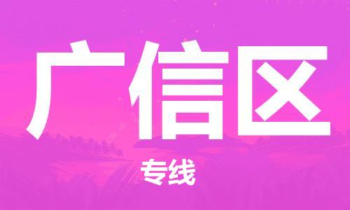 南海区到广信区物流公司-南海区至广信区专线-高质量玩具物流专线