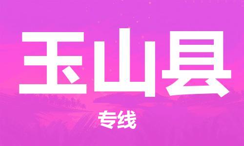 高明区到玉山县物流公司-准时、可靠的物流服务高明区至玉山县专线