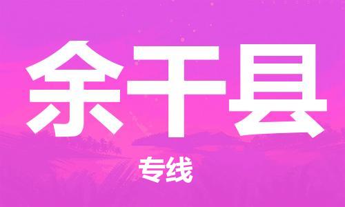 惠州到余干县物流专线-惠州到余干县货运-（市县镇-直送）