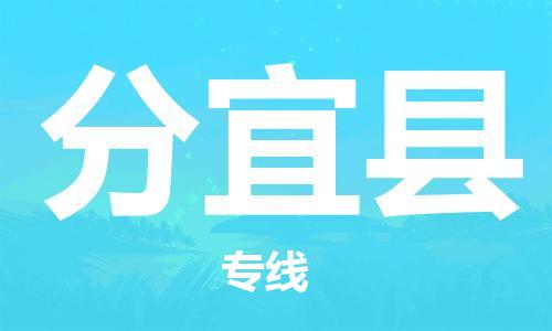 南海区到分宜县物流公司-效率有保障南海区至分宜县专线