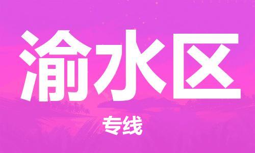 清城区到渝水区物流公司-资源丰富搬家物流专线清城区至渝水区专线-