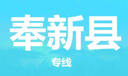 广州到奉新县物流专线-广州到奉新县电动车托运运输-团结协作