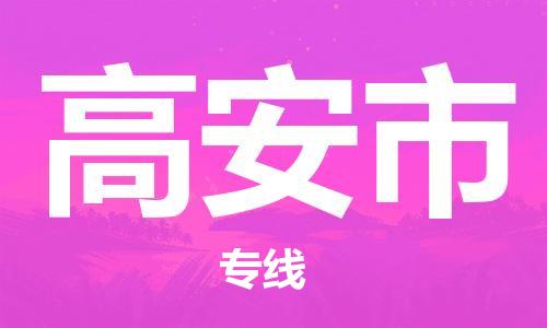 花都区到高安市物流专线|高安市到花都区货运|搬家搬厂