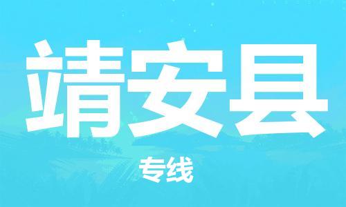 高明区到靖安县物流专线为您提供最快捷、安全的配送服务