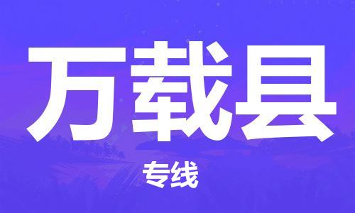 惠州到万载县物流公司-惠州到万载县专线-协手共赢