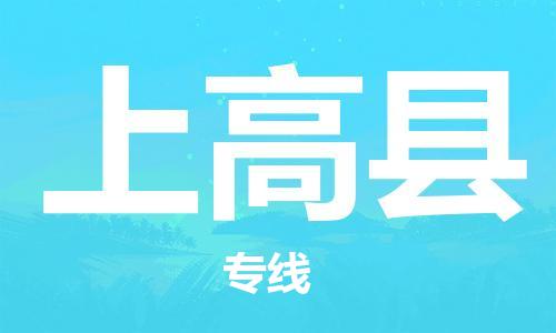 英德市到上高县物流专线-英德市物流到上高县-（区域内/无盲点配送）