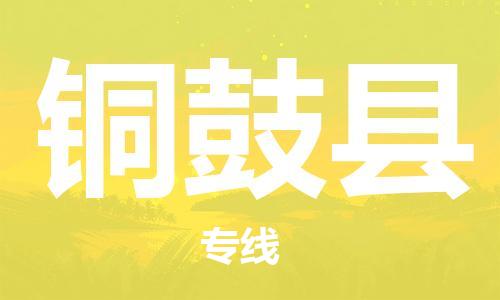 南京到铜鼓县电动车托运-南京到铜鼓县电动车邮寄货运专线