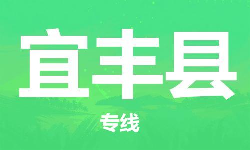 花都区到宜丰县物流专线|花都区到宜丰县货运创新服务