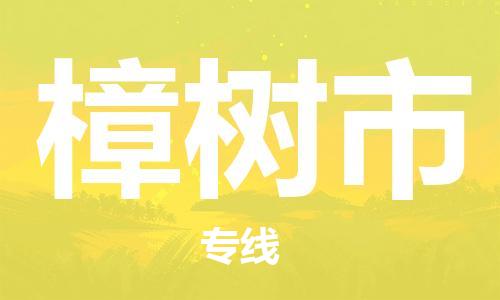 高明区到樟树市物流公司-高明区至樟树市专线大型配送