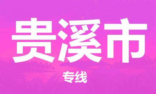 清城区到贵溪市物流-清城区至贵溪市货运资源丰富搬家物流专线