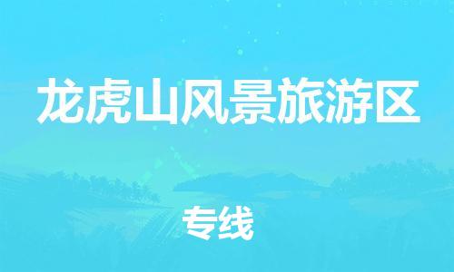 南海区到龙虎山风景旅游区物流专线专注行业物流服务