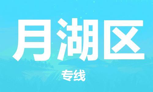 清城区到月湖区物流专线-清城区至月湖区货运资源丰富搬家物流专线