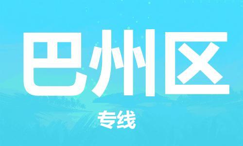 广州到巴州区物流专线-广州到巴州区电动车托运运输-团结协作