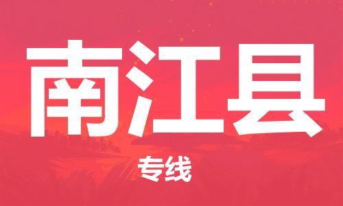 广州到南江县物流专线-广州到南江县电动车托运运输-团结协作