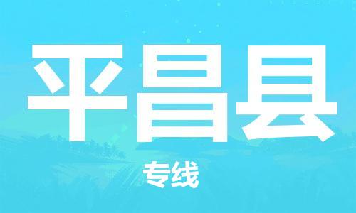 南海区到平昌县物流专线-平昌县到南海区货运-协作共赢